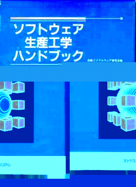 ソフトウェア生産工学ハンドブック/フジ・テクノシステム/技術士ソフトウェア研究会（単行本） ソフトウェア生産工学ハンドブック/フジ・テクノシステム/技術士